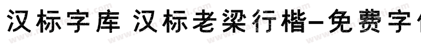 汉标字库 汉标老梁行楷字体转换